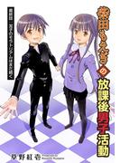 柴田もえぎの放課後男子活動 分冊版 ： 24(アクションコミックス)