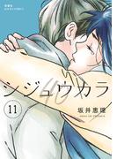 シジュウカラ ： 11(ジュールコミックス)