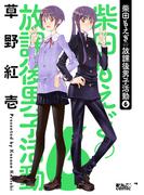 柴田もえぎの放課後男子活動 ： 6(アクションコミックス)