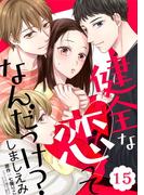 健全な恋ってなんだっけ？【単話版】 第15話(コミックRouge)