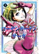 ローゼンガーテン・サーガ 3（ヒーローズコミックス わいるど）(ヒーローズコミックス わいるど)