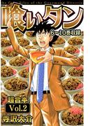 喰いタン 超合本(2)(SMART COMICS)