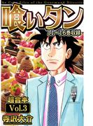 喰いタン 超合本(3)(SMART COMICS)