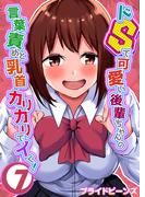 ドSで可愛い後輩ちゃんの言葉責めと乳首カリカリでイく！（７）(ナイトコミック)