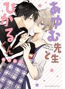 あゆむ先生とひかるくん(あすかコミックスCL-DX)