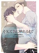 そうして君に触れるまで　第２巻(あすかコミックスCL-DX)