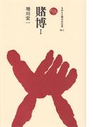 【全1-3セット】賭博