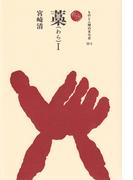 【全1-2セット】藁