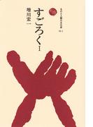 【全1-2セット】すごろく