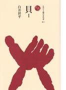 【全1-3セット】貝