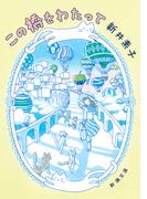 この橋をわたって