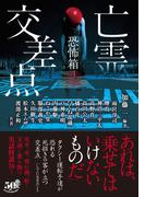 恐怖箱　亡霊交差点(竹書房怪談文庫)