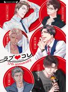 ラブコレ17thアニバーサリー(ラヴァーズ文庫)