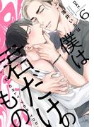 僕は君だけのもの(6)(moment)