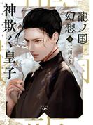 【全1-8セット】龍ノ国幻想(新潮文庫nex)