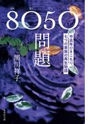 ８０５０問題　中高年ひきこもり、七つの家族の再生物語(集英社文庫)