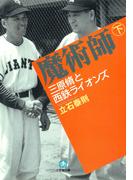 魔術師 下　三原脩と西鉄ライオンズ（小学館文庫）(小学館文庫)