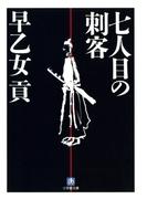 七人目の刺客（小学館文庫）(小学館文庫)