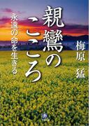親鸞のこころ　永遠の命を生きる（小学館文庫）(小学館文庫)