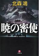 暁の密使（小学館文庫）(小学館文庫)