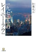 一九七二年のレイニー・ラウ（小学館文庫）(小学館文庫)