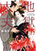 地獄太夫　やなぎばし浮舟亭秘め暦（小学館文庫）(小学館文庫)