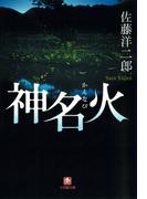 神名火（小学館文庫）(小学館文庫)