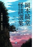 岡本綺堂　怪談選集（小学館文庫）(小学館文庫)