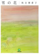 雪の花（小学館文庫）(小学館文庫)