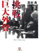 挑戦　巨大外資　下（小学館文庫）(小学館文庫)