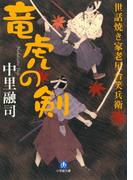 世話焼き家老星合笑兵衛　竜虎の剣（小学館文庫）(小学館文庫)