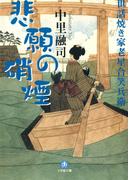 世話焼き家老星合笑兵衛　悲願の硝煙（小学館文庫）(小学館文庫)