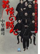 世話焼き家老星合笑兵衛　義侠の賊心（小学館文庫）(小学館文庫)