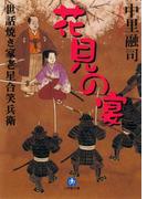 世話焼き家老星合笑兵衛　花見の宴（小学館文庫）(小学館文庫)