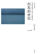 全集　日本の歴史　第1巻　列島創世記