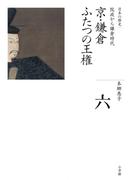 全集　日本の歴史　第6巻　京・鎌倉　ふたつの王権