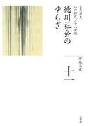 全集　日本の歴史　第11巻　徳川社会のゆらぎ