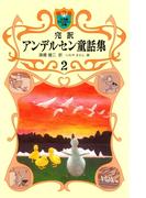 完訳　アンデルセン童話集　2(小学館ファンタジー文庫)