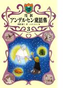 完訳　アンデルセン童話集　3(小学館ファンタジー文庫)