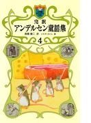 完訳　アンデルセン童話集　4(小学館ファンタジー文庫)