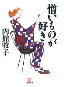 憎いものが好き（小学館文庫）(小学館文庫)