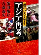 「謝罪外交」を越えて　アジア再考（小学館文庫）(小学館文庫)