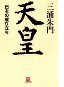 天皇　日本の成り立ち（小学館文庫）(小学館文庫)