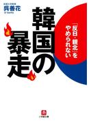韓国の暴走（小学館文庫）(小学館文庫)