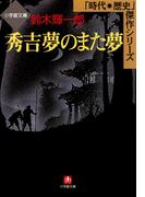 秀吉　夢のまた夢（小学館文庫）(小学館文庫)