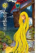 完訳　グリム童話集　1
