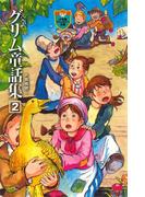完訳　グリム童話集　2