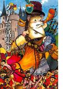 完訳　グリム童話集　3