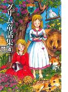 完訳　グリム童話集　4