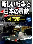 「新しい戦争」と日本の貢献（小学館文庫）(小学館文庫)